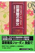 図書館の美女 (ハヤカワ・ミステリ文庫)