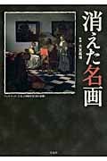 消えた名画