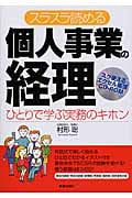 スラスラ読める 個人事業の経理(CD-ROM付)