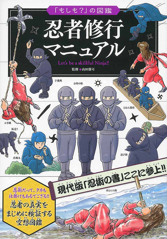 忍者修行マニュアル 「もしも?」の図鑑