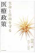 生命と自由を守る医療政策