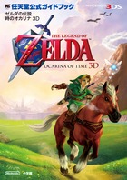 ゼルダの伝説 時のオカリナ3D 任天堂公式ガイドブック (ワンダーライフスペシャル)の詳細を見る
