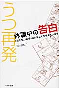 うつ再発 休職中の告白 「私たち」はいま、こんなことを考えています