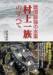 戦国最強の水軍 村上一族のすべて (新人物文庫)