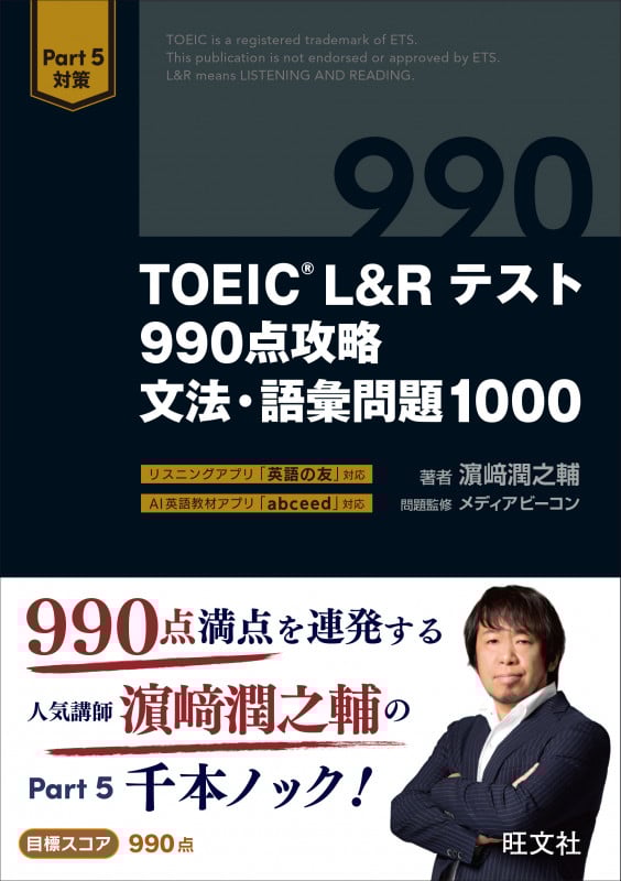 TOEIC L&Rテスト990点攻略文法・語彙問題1000