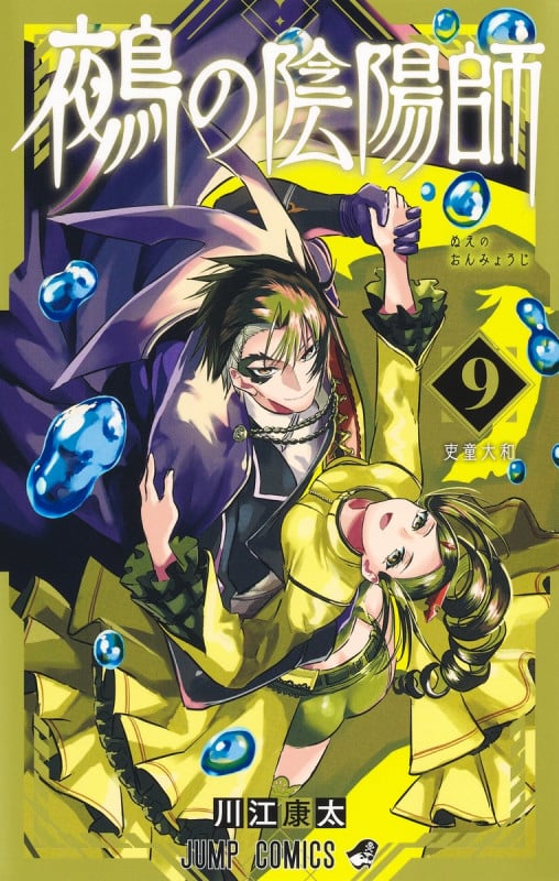 鵺の陰陽師 9 (ジャンプコミックス)