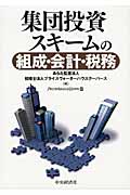 集団投資スキームの組成・会計・税務