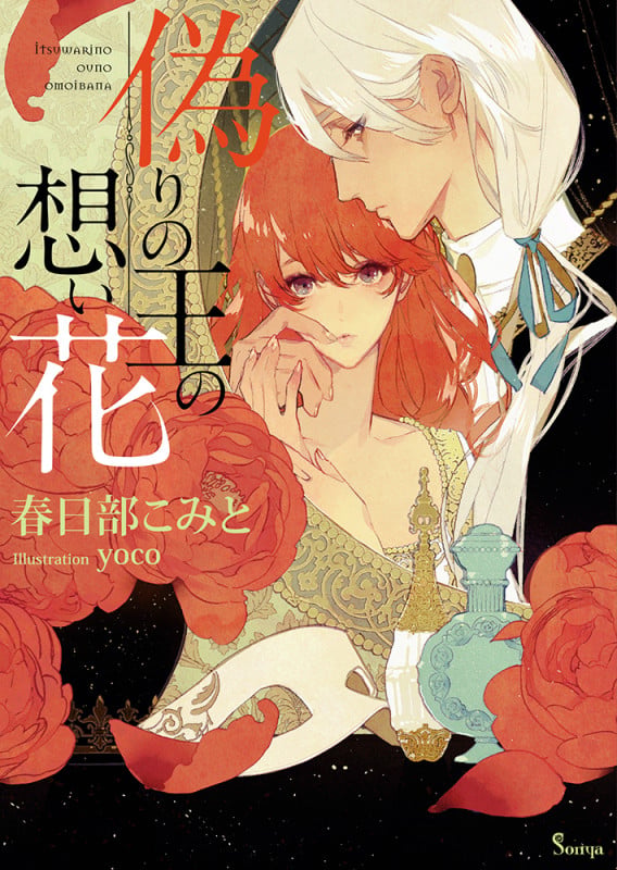 偽りの王の想い花 (ソーニャ文庫)