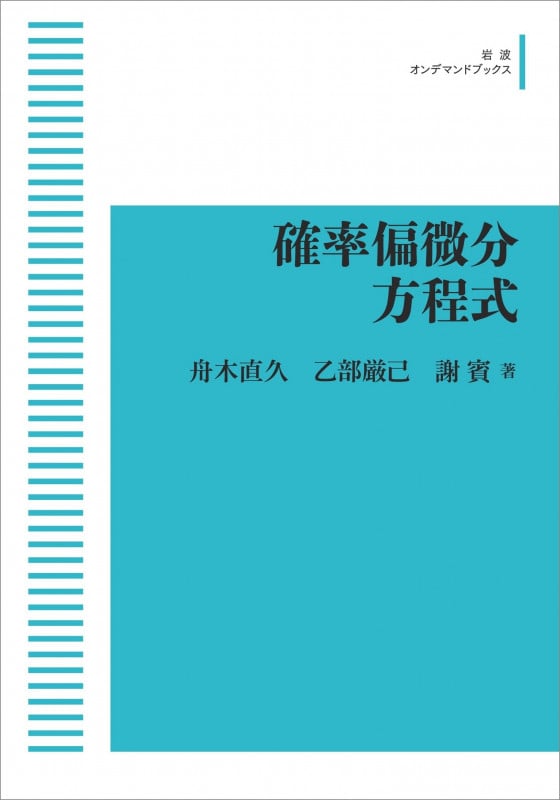 確率偏微分方程式 (岩波オンデマンドブックス)