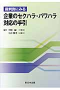 裁判例にみる企業のセクハラ・パワハラ対応の手引