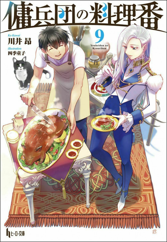 傭兵団の料理番 9 (ヒーロー文庫)