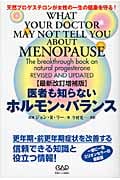 医者も知らないホルモン・バランス 天然プロゲステロンが女性の一生の健康を守る!