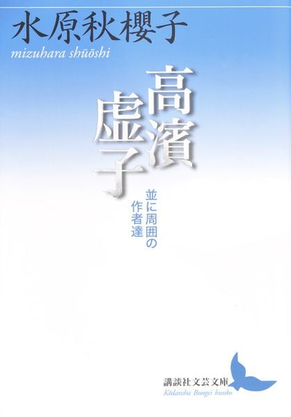 水原秋櫻子 おすすめランキング (40作品) - ブクログ