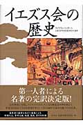 イエズス会の歴史