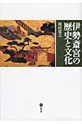 伊勢斎宮の歴史と文化
