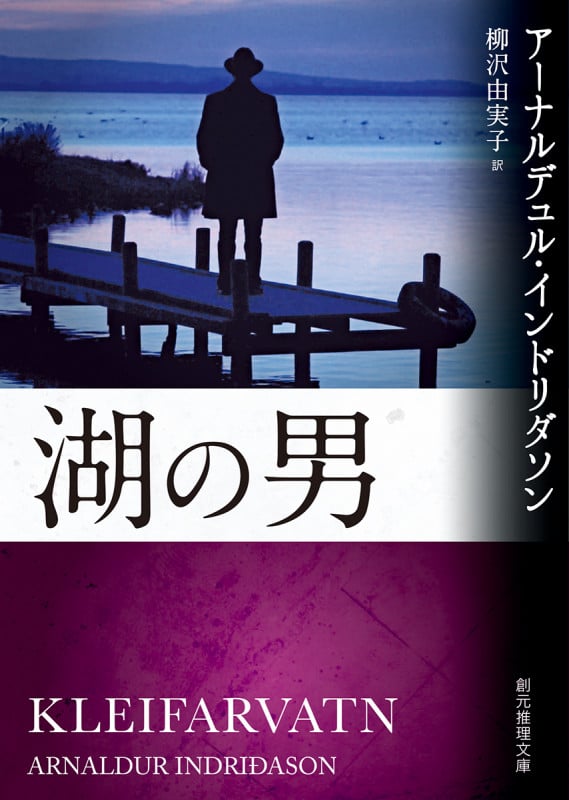 湖の男 (創元推理文庫)