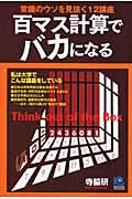 百マス計算でバカになる 常識のウソを見抜く12講座 (光文社ペーパーバックス)