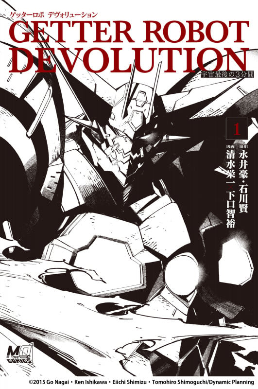 ゲッターロボ DEVOLUTION ~宇宙最後の3分間~1