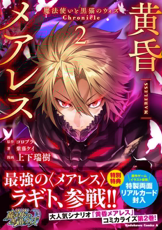 黄昏メアレス -魔法使いと黒猫のウィズ Chronicle- 2 (角川コミックス・エース)