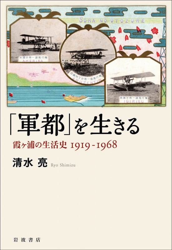 「軍都」を生きる 霞ヶ浦の生活史 1919―1968