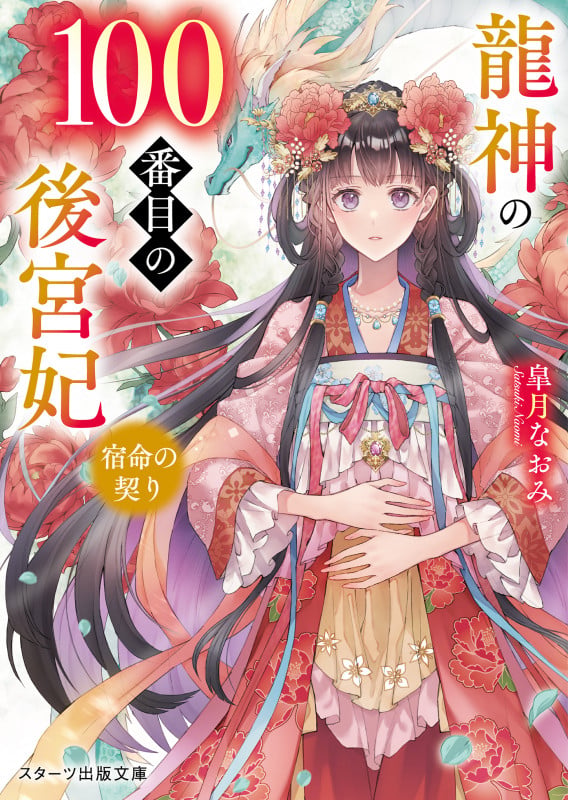 龍神の100番目の後宮妃~宿命の契り~ (スターツ出版文庫)