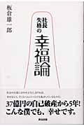 社長失格の幸福論