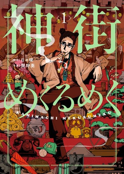 神街めくるめく 1 (1巻) (YKコミックス)
