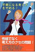 不幸になる考え方をやめる!