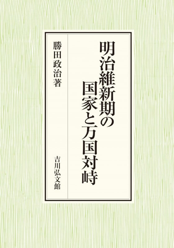 明治維新期の国家と万国対峙