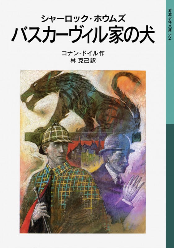 シャーロック・ホウムズ バスカーヴィル家の犬 (岩波少年文庫 524)