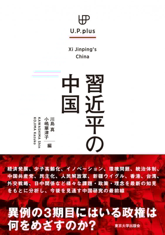 習近平の中国 (UP  plus)