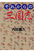 それからの三国志