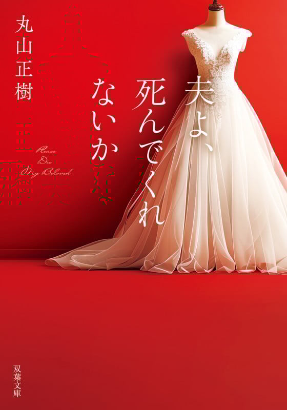 夫よ、死んでくれないか (双葉文庫)