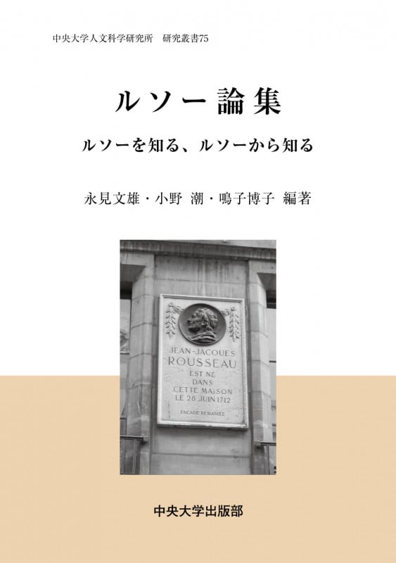 ルソー論集 ルソーを知る、ルソーから知る (中央大学人文科学研究所研究叢書 75)
