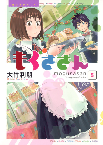 もぐささん 5 (ヤングジャンプコミックス)の詳細を見る