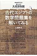 知られざる大英博物館 古代エジプトの数学問題集を解いてみる (NHKスペシャル)