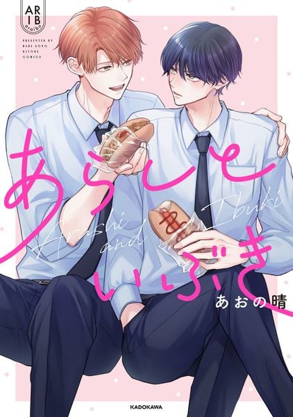 あらしといぶき (1)の詳細を見る