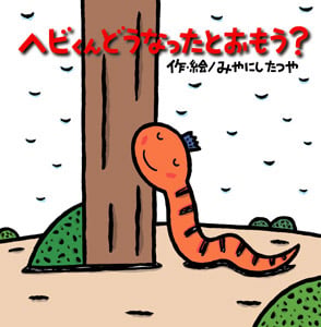 ヘビの ヴェルディくん | ジャネル・キャノンのネタバレありの感想