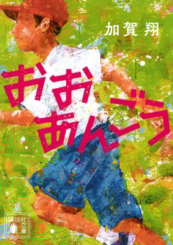 おおあんごう (講談社文庫)