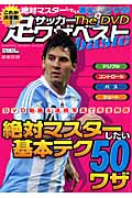 サッカー足ワザベスト The DVD basic