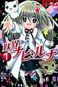 妖界ナビ・ルナ (1) (なかよしKC)