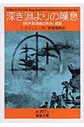 深き淵よりの嘆息 『阿片常用者の告白』続篇 (岩波文庫)