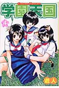 学園天国 (4) (ヤングジャンプC)