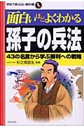 面白いほどよくわかる孫子の兵法 43の名言から学ぶ勝利への戦略 (学校で教えない教科書)