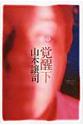 覚醒 (下)