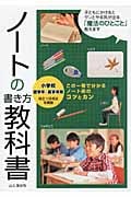 ノートの書き方教科書 小学校低学年‐高学年用