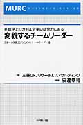 変貌するチームリーダー 業績浮上のカギは企業の総合力にある 30~40歳代のためのチームリーダー論の詳細を見る