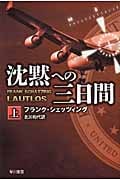 沈黙への三日間 (上) (ハヤカワ文庫NV)