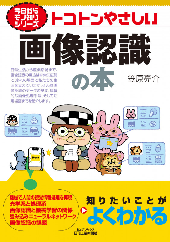今日からモノ知りシリーズ  トコトンやさしい画像認識の本