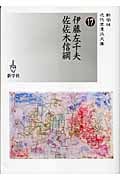 伊藤左千夫/佐佐木信綱 (新学社近代浪漫派文庫)